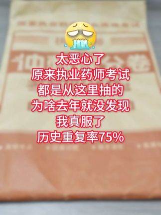 张学峰说的没错,执业药师就是在淘汰信息闭塞的人!#执业药师 #执业药师考试 #执业药师备考 #押题 #考前必看