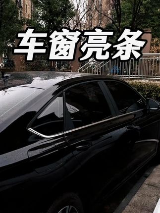 19-25款新速腾/朗逸车窗中柱亮条不锈钢汽车门边框装饰贴 #速腾内饰 #朗逸车窗亮条 #车窗饰条 #中柱不锈钢饰条 #汽车好物