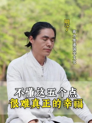 不懂这五个点,是很难幸福的 #国学智慧 #人生感悟 #传统文化