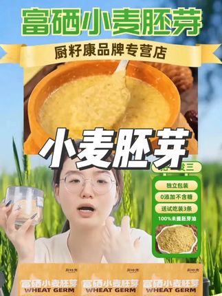 独立包装、富硒小麦胚芽来啦!富含蛋白质及膳食纤维。富含多种矿物质及维生素。100%未提取小麦胚芽油。意味着每一滴胚芽油都完整保留。上到99,下到刚会走,都可以放心去吃。今天59.8元就能买到满满当当3大包,一共60小包,能吃60天的量。还送3条试吃装,干净方便快捷,上班上学出差旅行必备。还送试吃3条。有7天无理由和运费险。#在抖音入手的好东西 #小麦胚芽 #粗粮 #代餐 #中老年