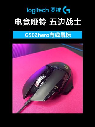 国补限时回归 开学前想收到就抓紧时间下单 活动随时下 手慢无 #G502 #鼠标 #游戏外设 #电竞 #罗技