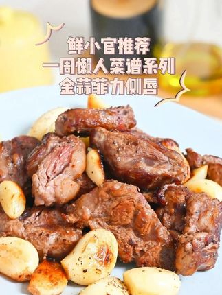 蒜香牛柳边万能公式,平底锅一煎香哭邻居 鲜小官推荐一周懒人菜谱系列金蒜菲力侧唇/牛柳边,不是菲力买不起,而是牛柳边更有性价比#原切牛肉 #蒜香牛柳 #好好吃饭 #鲜会鲜