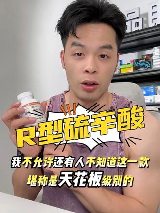 堪称天花板级的R型硫辛酸 纯植物提取 小贵但是健康又安心! #硫辛酸抗糖丸 #好物推荐
