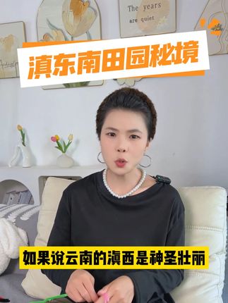 想体验云南的田园秘境,那就来滇东南#云南旅游 #云南旅游攻略 #云南旅游景点推荐 #景点推荐 #游玩攻略