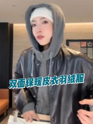 双面保暖皮衣羽绒服 #超便宜超划算#高级感穿搭#显瘦穿搭#谁穿谁好看#面料柔软舒适
