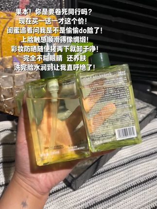 本来不想分享的!果本卸妆油好用到想私藏,现在这个价到手2瓶,还温和,学生党错过真的会后悔~#卸妆油  #学生党好物推荐  #温和卸妆  #卸妆  #超便宜超划算