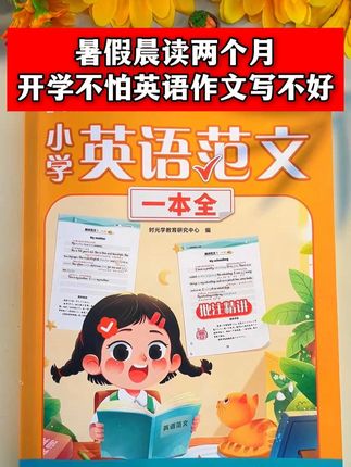 暑假晨读两个月,开学不怕英语作文写不好#每天学习一点点 #每日英语 #每日亲子英语 ff