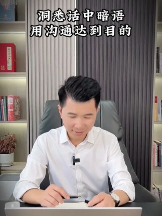 在这个情商重于智商的年代,《说话有道 回话有招》行走江湖,居之必备#人际关系 #处事之道
