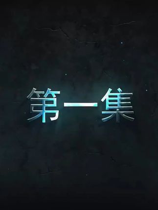 10小时【末世超级庇护所】 #动漫推荐#二次元
