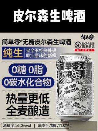 简单零【顺丰上门】0糖0脂0碳水全麦无糖精酿德式皮尔森生啤酒!#精酿啤酒 #啤酒 #酒蒙子的日常 #好喝不贵 #口感特别好