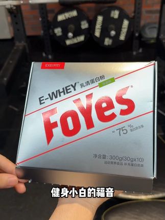 健身想买蛋白粉但嫌钱包疼的兄弟们有福了! #foyes蛋白粉 #健身 #蛋白粉 #补剂