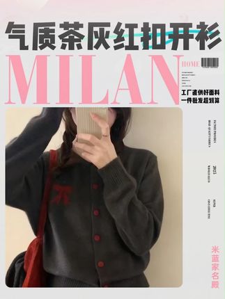 被问爆的米蓝家开衫!茶灰配红扣高级感拉满,面料软乎乎超好穿 #慵懒风穿搭 #新款开衫 #品质女装 #谁穿谁好看系列 #显瘦遮肉