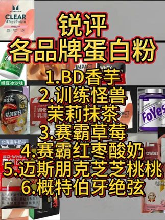 锐评各品牌蛋白粉 今日锐评:BD香芋味,训练怪兽茉莉抹茶味,赛霸草莓味,赛霸红枣酸奶味,迈斯朋克芝芝桃桃味,概特伯牙绝弦味。#训练怪兽 #赛霸 #BD #迈斯朋克#概特