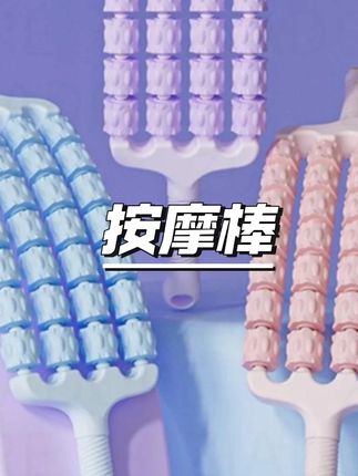 吱慕【粉丝福利】成人儿童按摩棒手持式肌肉放松器小腿瑜伽狼牙棒 #肌肉放松 #按摩神器 #瑜伽装备 #运动恢复 #放松工具