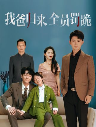 伪股东亮假协议。 #短剧推荐 #热门短剧推荐 #因为一个片段看了整部剧 #热门 #我爸归来全员罚跪