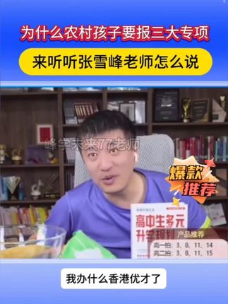 张雪峰办了香港户口? #张雪峰 #家长必读 #家长收藏孩子受益 #农村 #高中