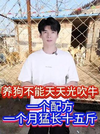 养狗不能天天光吹牛 一个配方一个月猛长十五斤 #养狗经验分享 #科学养宠攻略 #养殖技术 #养殖 #自繁自养