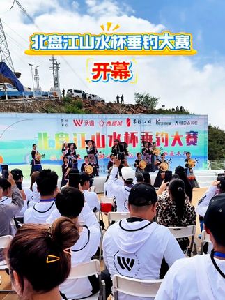 北盘江山水杯垂钓大赛开幕#看大桥品美食选择关岭错不了 #在关岭360°看世界第一高桥 #花江“桥”见贵州新高度 #世界第一高桥