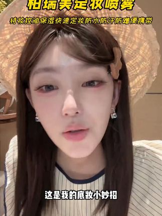 原来服帖底妆的关键不是粉底液!!!不管用啥都卡粉的姐妹们!尤其马上秋冬天了 都赶紧去冲这几十块的#柏瑞美定妆喷雾 用上教你的#三明治定妆法 !你就没有不好用的粉底液!铁打的定妆喷雾,流水的粉底液!#定妆 #防水防汗不脱妆 #无限回购的宝藏单品