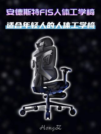 真正适合年轻人的人体工学椅,安德斯特F1S人体工学椅#人体工学椅 #椅子 #久坐