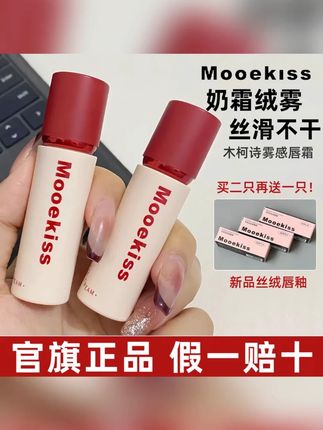 【买二送一】Mooekiss木柯诗唇霜柔雾感色口红不易掉色拔干官方正品#【买二送一】 #Mooekiss #木柯诗唇霜 #柔雾感色口红 #黄子韬推荐