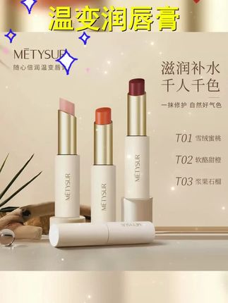 METYSUR 美媞秀温变润唇膏滋润保湿显白自然提气色不沾杯温变唇膏 #精油变色唇膏 #变色唇膏推荐 #口红 #唇膏 #metysur口红