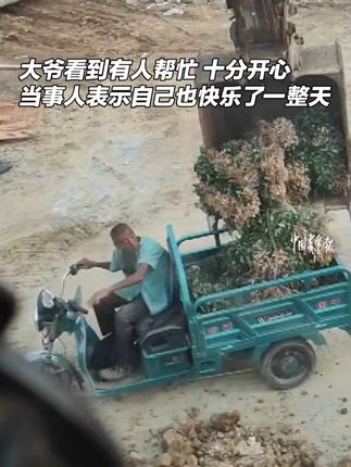 “我帮大爷一分钟,他早回家半小时。”挖掘机师傅看到大爷搬花生很费劲,于是出手帮大爷把花生运下来。
