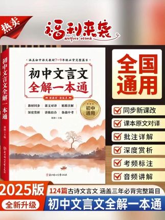 2025新版【初中文言文全解一本通】124篇古诗文言文赏析同 #好书推荐 #文言文 #初中文言文 #小升初 #初中语文 @DOU+上热门 @DOU+小助手