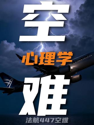 飞着飞着人懵逼了!万米高空上的大脑还能让人相信吗? 驾驶舱门后的心理学真相
#心理学 #空难 #纪录片 #空中浩劫 #知识