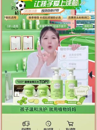【换季洗护专属】植物妈妈儿童洗面奶青少年温和清洁泡沫3-18岁#洗护好物 #儿童洗面奶 #儿童洗面奶推荐