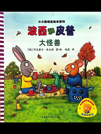 绘本阅读《波西和皮普-大怪兽》 #绘本故事#儿童睡前故事#波西和皮普 #波西和皮普大怪兽 #幼儿启蒙
