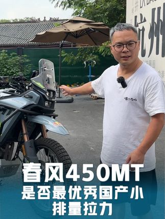 春风450MT是否最优秀国产小排量拉力 #春风450MT #呆子测评 #450MT #拉力车 #国产摩托车