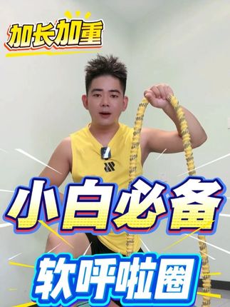 天冷了,不想出门运动的,我推荐你们用软呼啦圈,收拾两米就能转起来!#天冷了不想出门 #减脂 #在家健身系列 #软呼啦圈怎么转 #天冷了不想出去只好在家运动一下