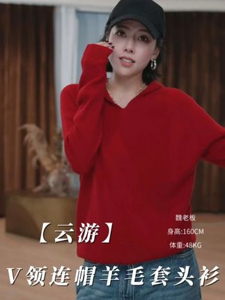 【云游】100%绵羊毛罗纹V领连帽羊毛套头衫慵懒风 #v领毛衣 #精致优雅 #休闲穿搭