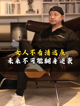 女人不看清这点,未来不可能翻身逆袭 #认知 ##女性智慧 #干货分享 #为人处世 #女性成长