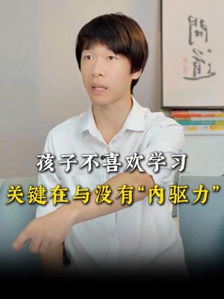自驱力才是孩子学习的关键 孩子学好历史,拥有学习的自驱力!#历史启蒙 #亲子教育 #学习技巧