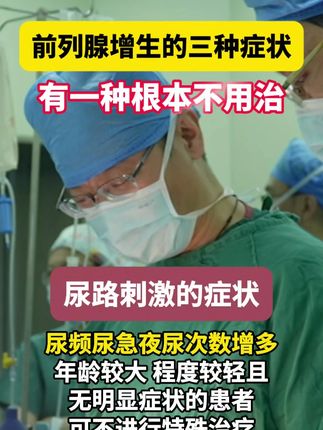 前列腺增生的三种症状,有一种根本不用治#前列腺增生 #尿频尿急 #夜尿多