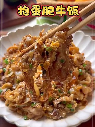 ~今天又来分享我家孩子喜欢吃的肥牛抱蛋饭 #太香啦