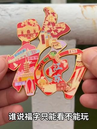 强力磁吸,福稳如泰山。#创意礼品 #送礼指南 #纪念品 #冰箱贴 #蓝沃精选