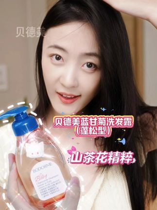 大油头别天天洗头硬扛了! 快试试#贝德美新出的这个蓬松型洗发水真的好绝!!洗一次轻松好几天~一天不洗就油就塌的,快去试试#儿童洗发水#好物推荐