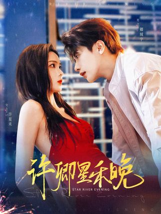 许卿星禾晚-阿夹克斯