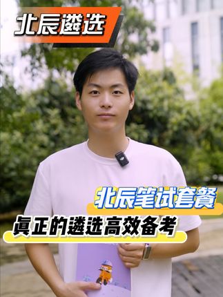 遴选考试备考怎么开始!#遴选 #北辰遴选 #遴选备考