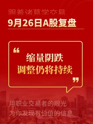 国庆假期公开课见! #收盘点评 #行情分析 #大盘分析