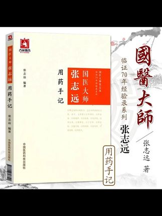 #学霸秘籍#高效学习#学霸养成记#每天学习一点点 【天地合】国医大师张志远用药手记 张志远编著中国医药科技出版社