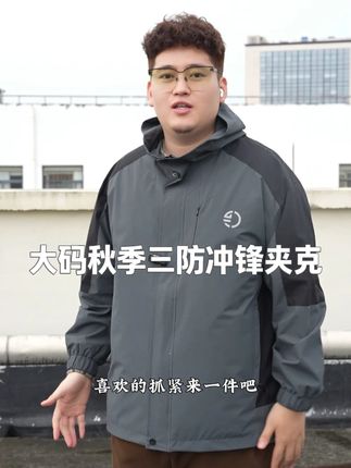 胖哥秋季三防冲锋夹克外套!!#大码男装#大码穿搭#冲锋夹克#初秋穿搭#夹克外套