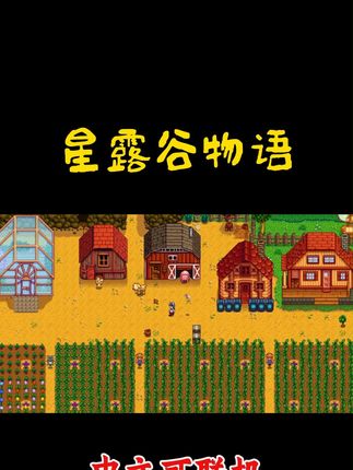 星露谷物语1.6中文版 #游戏日常 #手游 #游戏