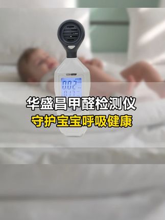 宝妈、新房装修必入!电化学+半导体双传感器,误差±5%。一秒测出甲醛TVOC,宝宝爬行无忧。#甲醛检测 #甲醛检测仪器 #甲醛对婴幼儿的危害