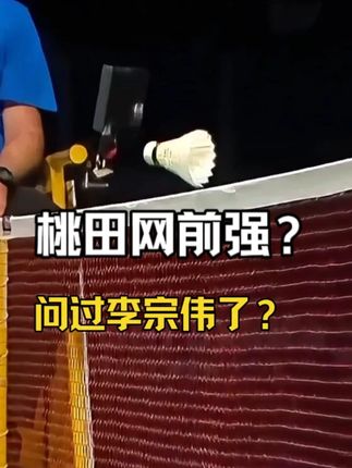 听说桃田的网前技术第一?老李表示有些不服! #羽毛球 #杀球 #桃田贤斗 #李宗伟