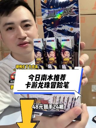 开文具店的老板们,今日南木推荐——卡游龙珠冒险笔,48元到手24支,单支价格2元,建议零售价格:5元-6元  #中性笔 #七龙珠 #学习用品 #好物推荐🔥