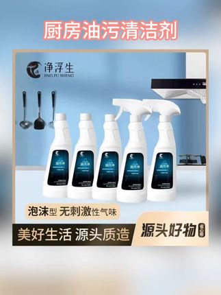 厨房油污清洁剂 【净浮生】油污净 一喷一擦烟机清洁剂渍神器厨房去洗除垢家用强力 #厨房油污清洁 #厨房油污清洁神器推荐 #厨房油污清洁剂 #厨房油污清洁小妙招 #油污清洁剂